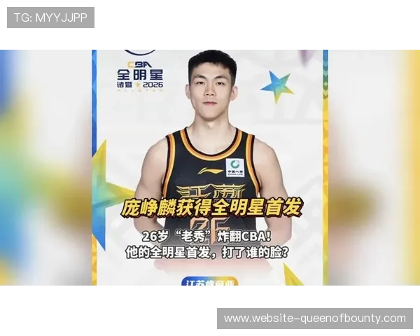 江苏新秀庞峥麟新秀赛季当选全明星南区首发，创CBA历史纪录