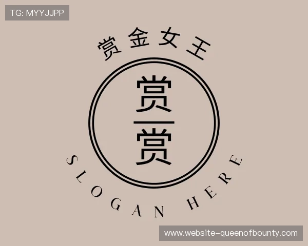 解读赏金女王公司